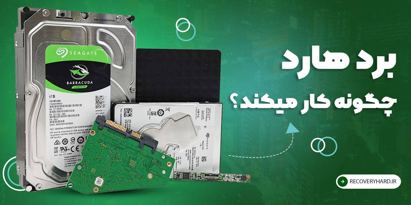 برد هارد دیسک چگونه کار میکند