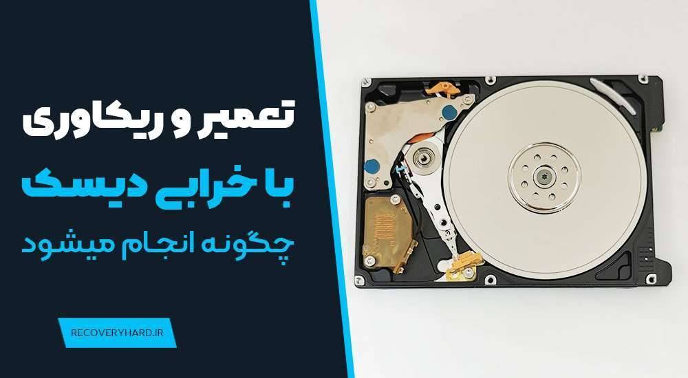 تعمیر ریکاوری هارد با خرابی دیسک پلاتر