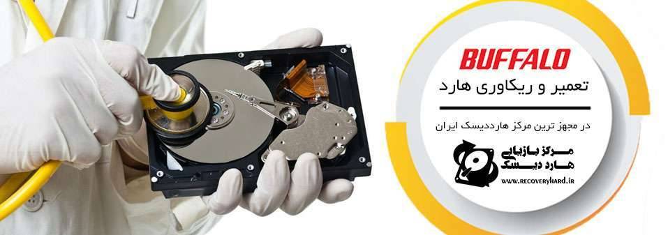 تعمیر و ریکاوری هارد buffalo تعمیر و ریکاوری هارد buffalo