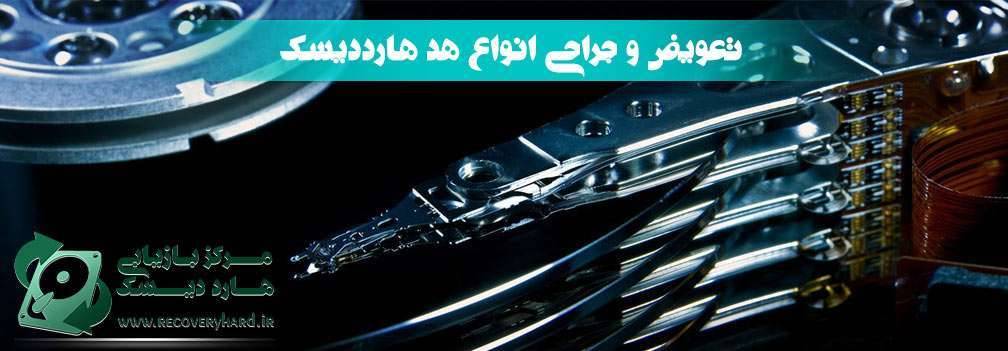 تعمیر هارد
