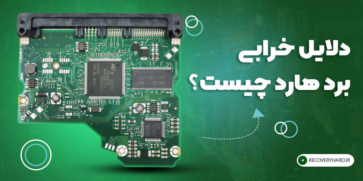 دلایل خرابی برد هارد چیست