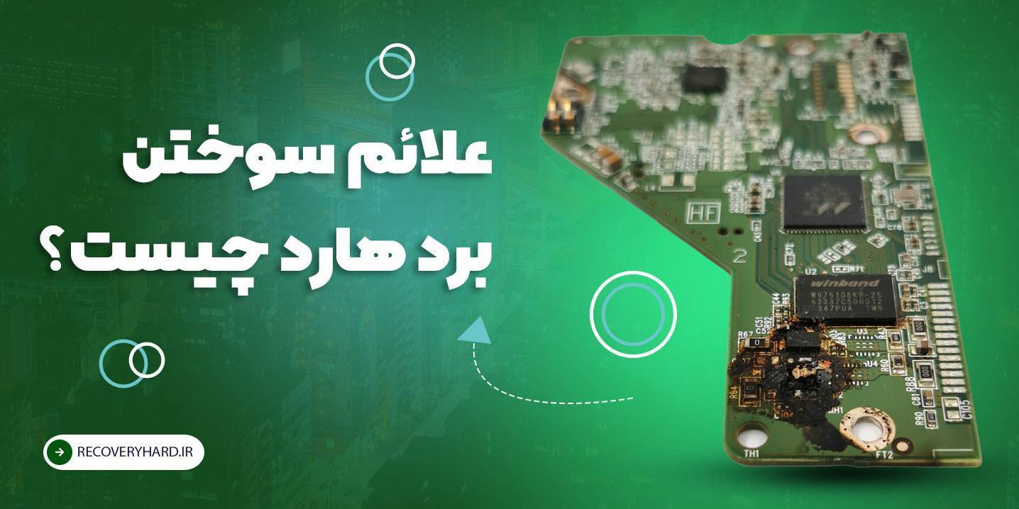 علائم سوختن برد هارد چیست