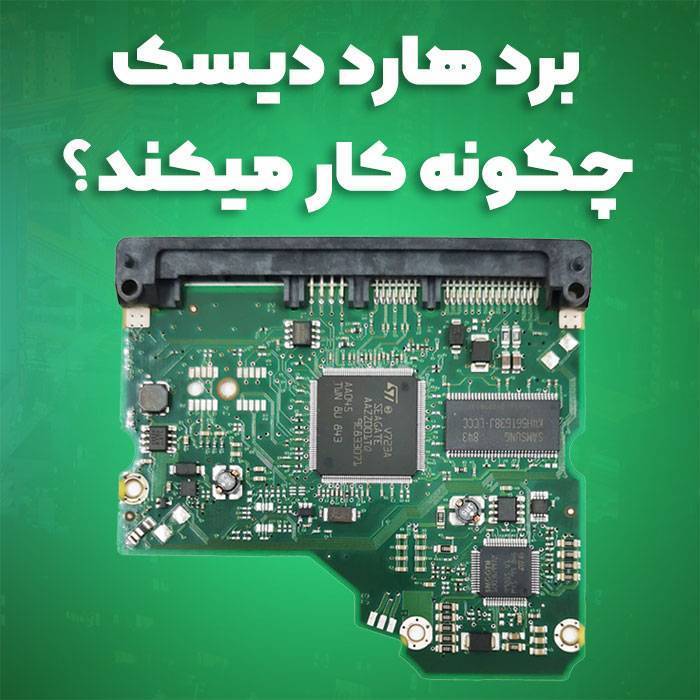 نحوه کارکرد برد هارد دیسک pcb کاربرد