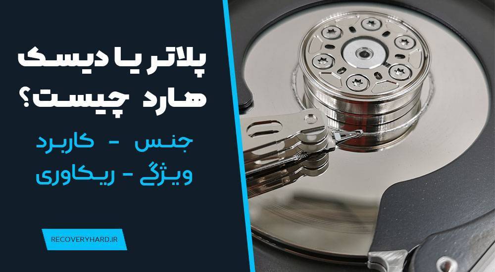 پلاتر یا دیسک هارد چیست کاربرد ویژگی