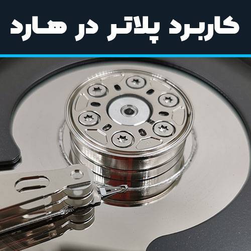 کاربرد پلاتر یا دیسک در هارددیسک چیست