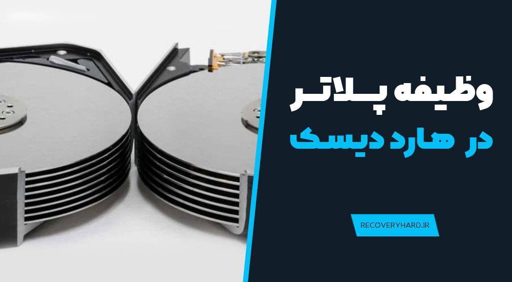 کاربرد پلاتر در هارددیسک چیست