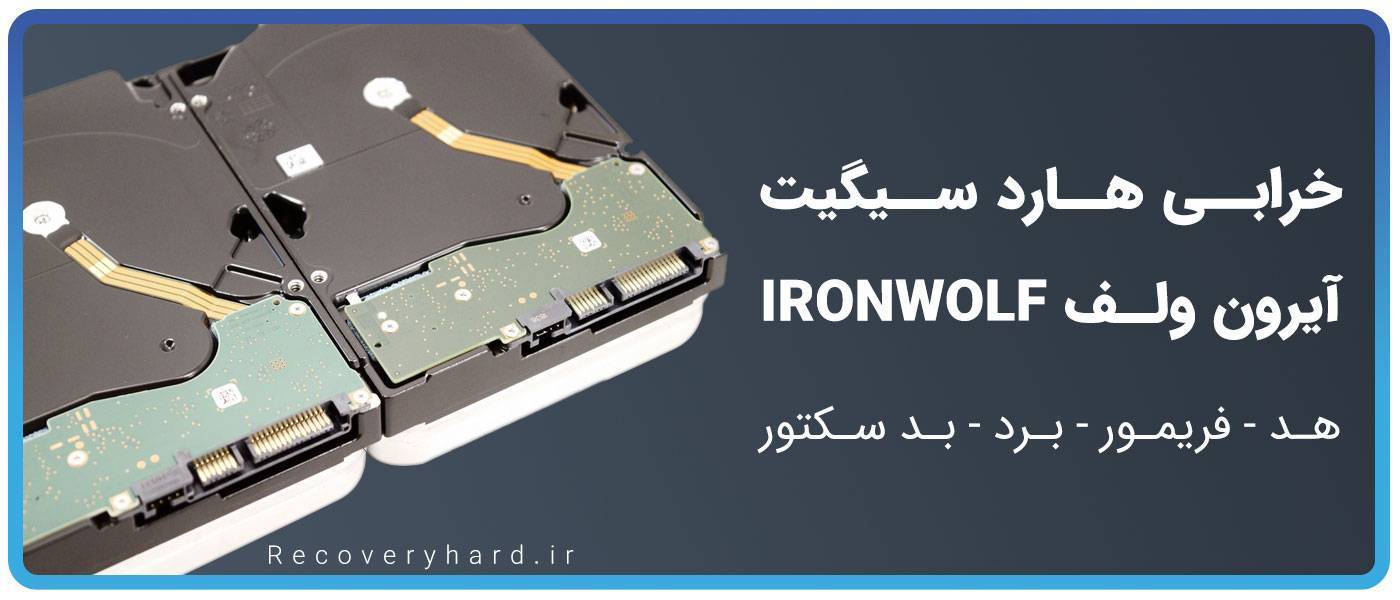 خرابی هارد سیگیت آیرون‌ولف ironwolf