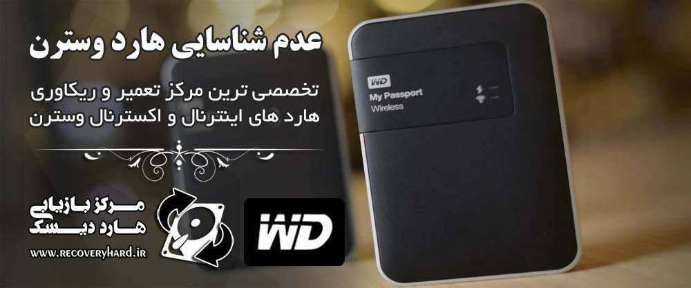 عدم-شناسایی-هارد-وسترن عدم-شناسایی-هارد-وسترن عدم شناسایی هارد وسترن WD عدم شناسایی هارد وسترن wd عدم شناسایی هارد وسترن WD