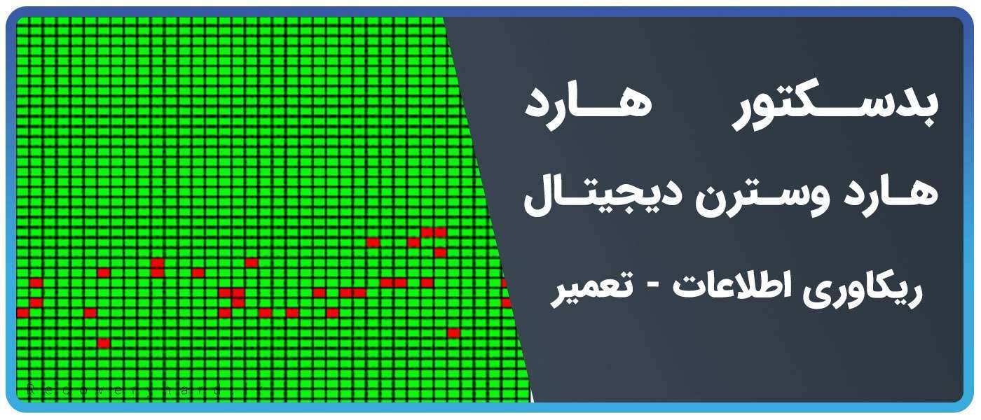 بدسکتور هارد وسترن دیجیتال