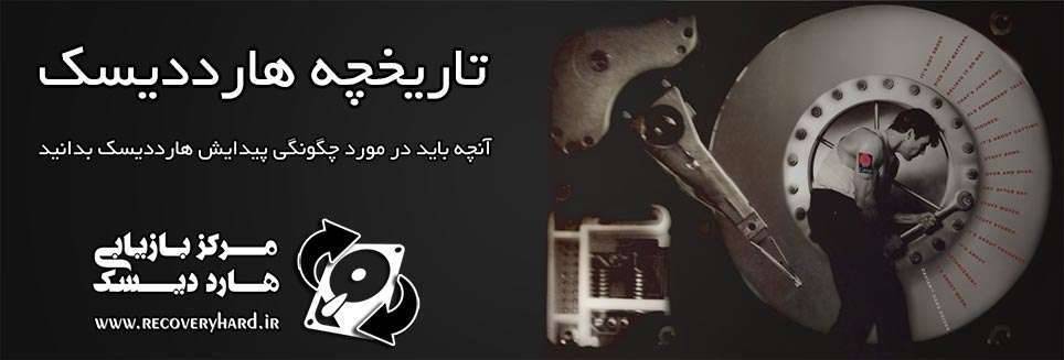 تاریخچه هارد دیسک