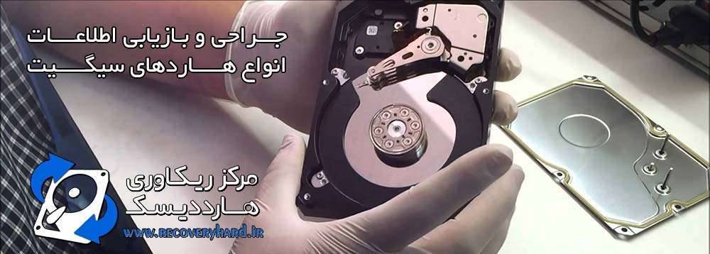 تعمیرات و بازیابی اطلاعات هارد سیگیت