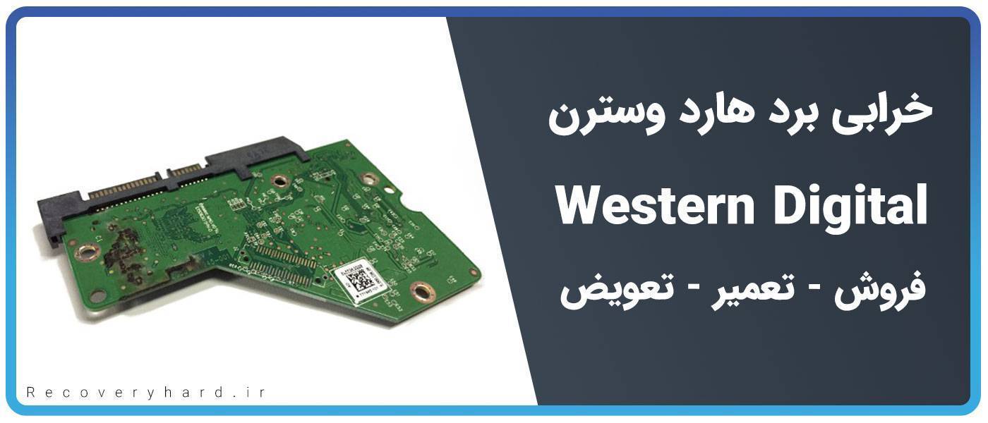 خرابی برد هارد وسترن wd