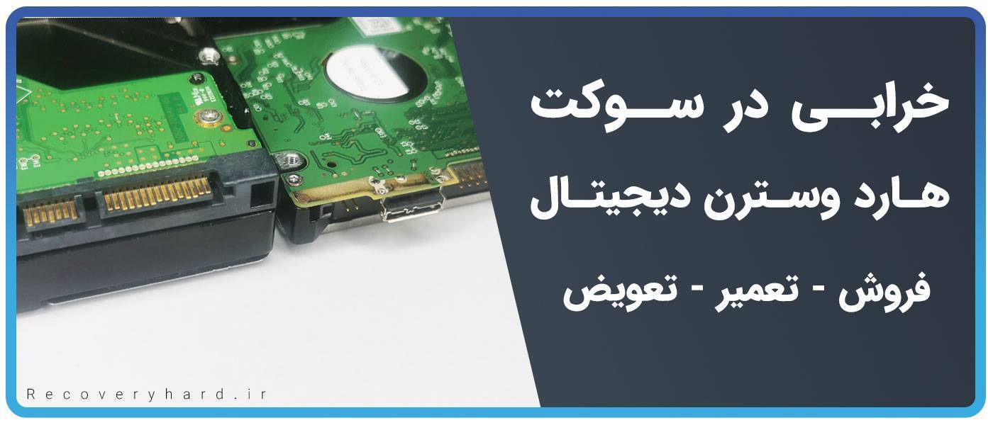 خرابی سوکت هارد وسترن wd