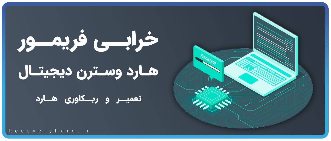 خرابی-فریمور-هارد-وسترن-دیجیتال