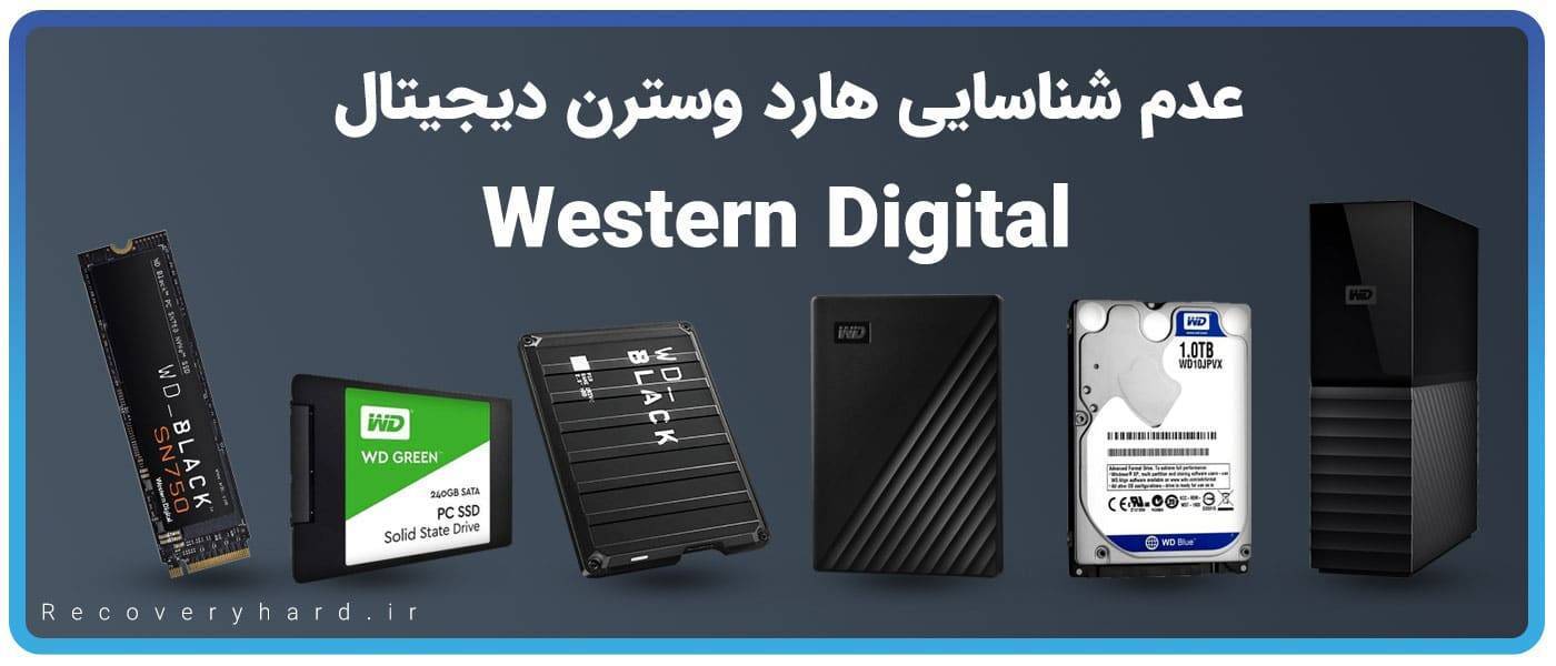 عدم شناسایی هارد وسترن دیجیتال