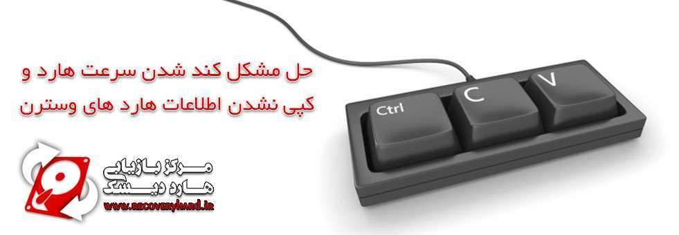 کپی نشدن اطلاعات هارد 