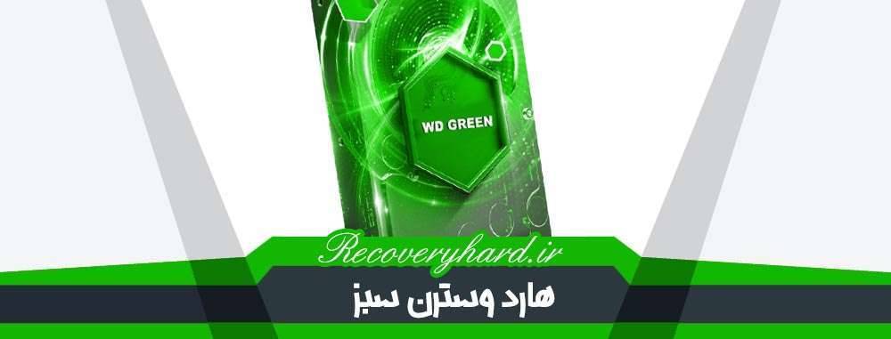 هارد وسترن سبز