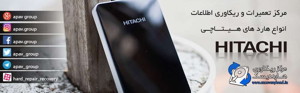تعمیرات و ریکاوری هارد هیتاچی Hitachi