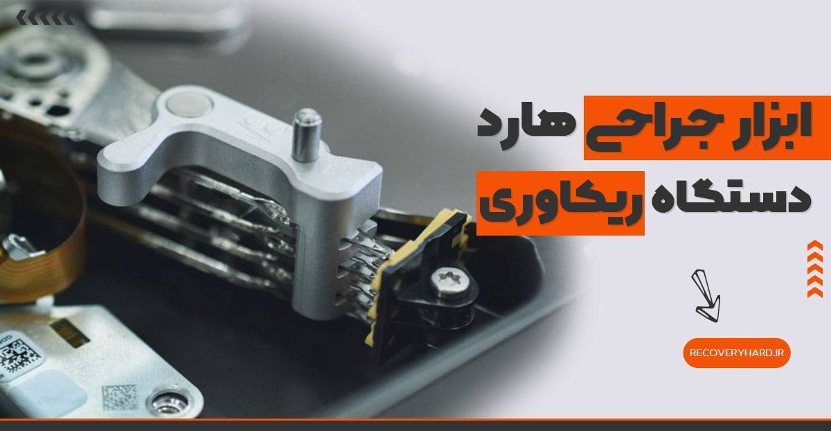 ابزار جراحی هارد چیست دستگاه ریکاوری