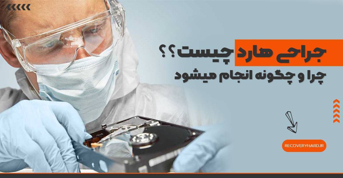 جراحی هارد چیست و چگونه انجام میشود
