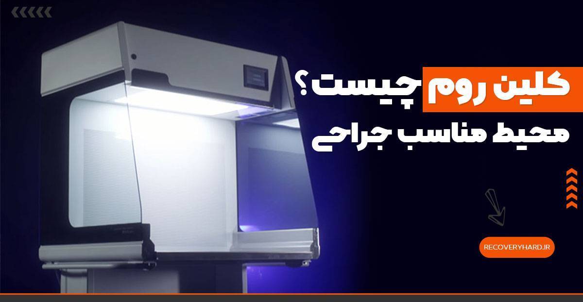 کلین روم چیست اتاق تمیز جراحی هارد