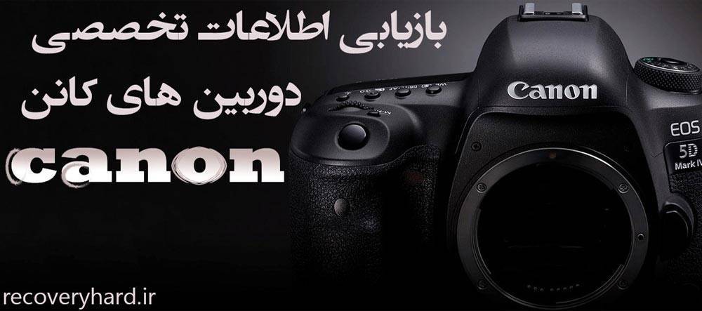 بازیابی اطلاعات دوربین کانن canon