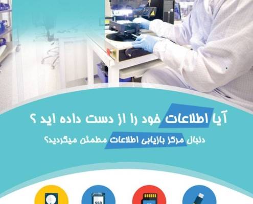 بازیابی اطلاعات تهران