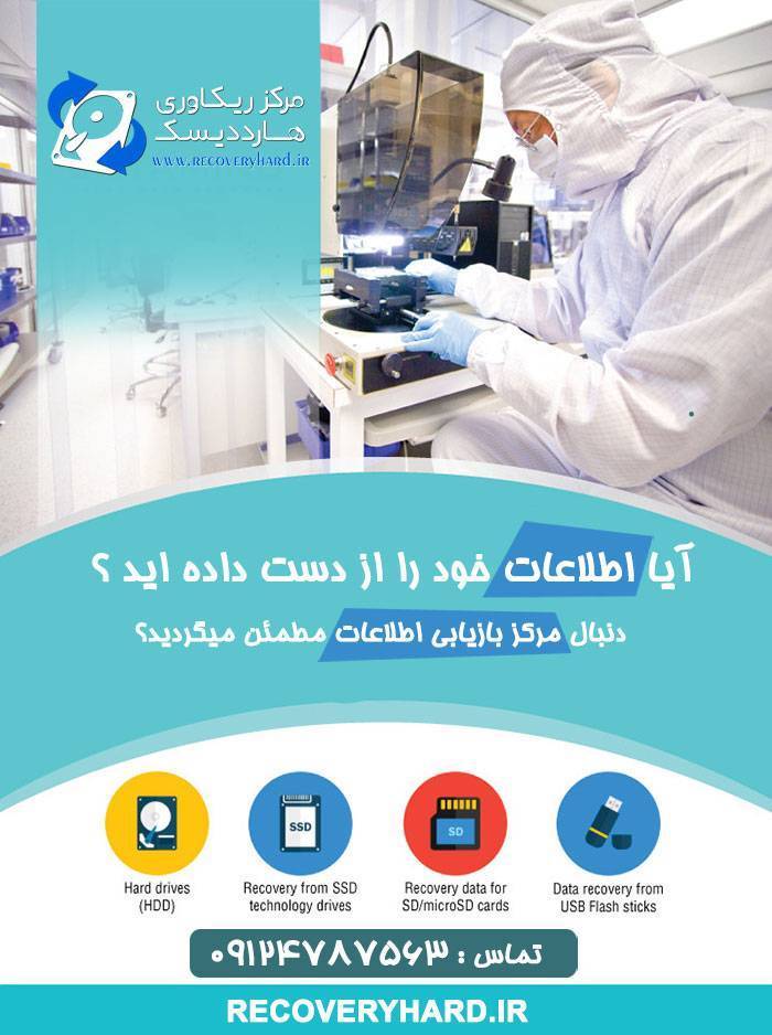 بازیابی اطلاعات تهران بازیابی اطلاعات تهران