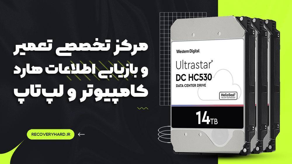 مرکز تخصصی تعمیر هارد اینترنال