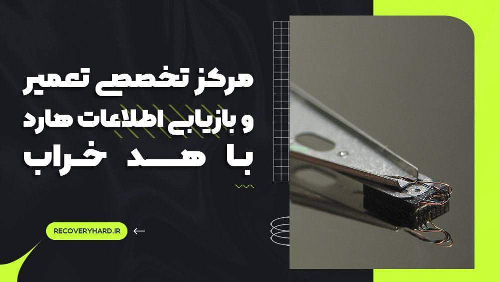 مرکز تعمیر هارد با هد سیلندر خراب