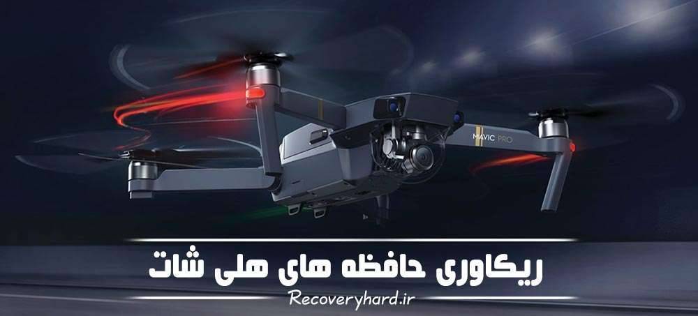 ریکاوری حافظه هلی شات ریکاوری حافظه هلی شات
