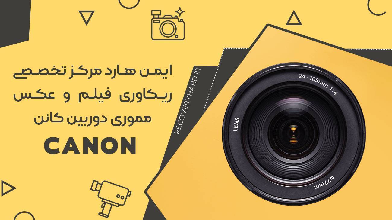ریکاوری رم دوربین کانن canon