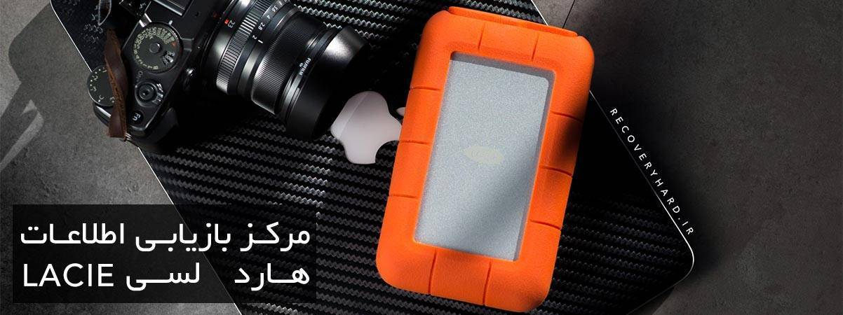 بازیابی اطلاعات هارد لسی Lacie بازیابی اطلاعات هارد لسی Lacie