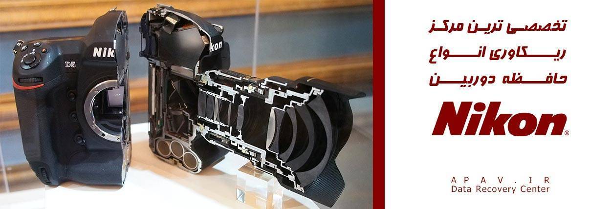بازیابی اطلاعات دوربین نیکون nikon بازیابی اطلاعات دوربین نیکون nikon