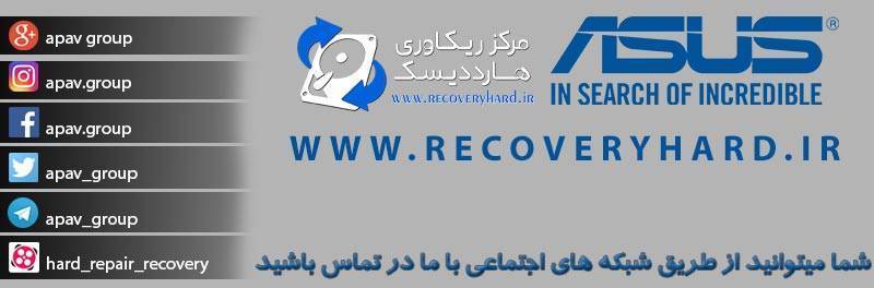 بازیابی اطلاعات هارد ایسوس asus بازیابی-اطلاعات-هارد-ایسوس-asus-1 بازیابی-اطلاعات-هارد-ایسوس-asus-1 بازیابی اطلاعات هارد ایسوس asus بازیابی اطلاعات هارد ایسوس asus بازیابی اطلاعات هارد ایسوس asus asus 1