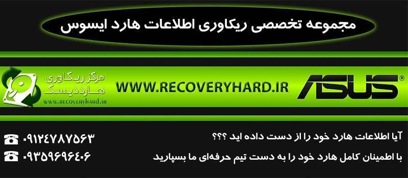 بازیابی اطلاعات هارد ایسوس asus بازیابی-اطلاعات-هارد-ایسوس-asus-2-1 بازیابی-اطلاعات-هارد-ایسوس-asus-2-1 بازیابی اطلاعات هارد ایسوس asus بازیابی اطلاعات هارد ایسوس asus بازیابی اطلاعات هارد ایسوس asus asus 2 1