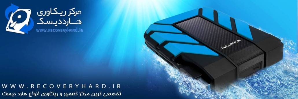 تعمیر و ریکاوری هارد اکسترنال ADATA HD710