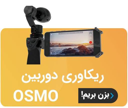 ریکاوری اطلاعات دوربین اسمو OSMO