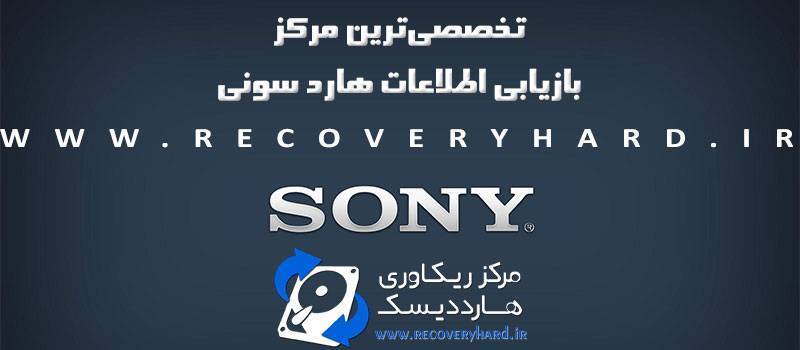 بازیابی اطلاعات هارد سونی sony