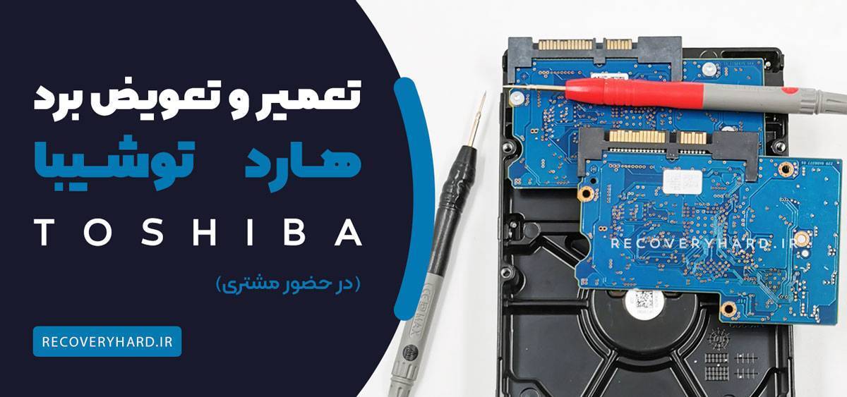 تعمیر تعویض برد هارد توشیبا toshiba
