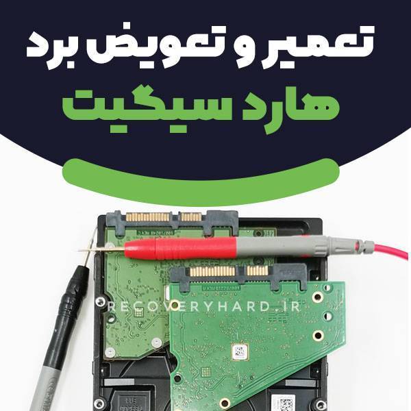 تعمیر تعویض برد هارد seagate سیگیت