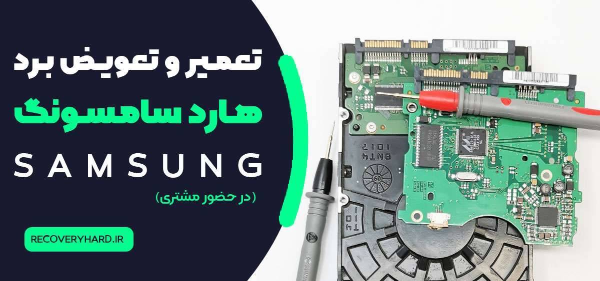 تعمیر-و-تعویض-برد-هارد-سامسونگ-samsung