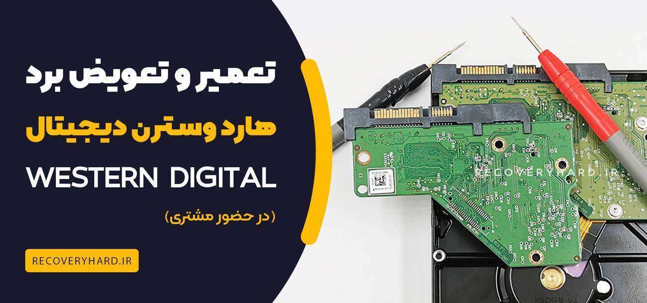 مرکز تخصصی تعمیر هارد وسترن western digital