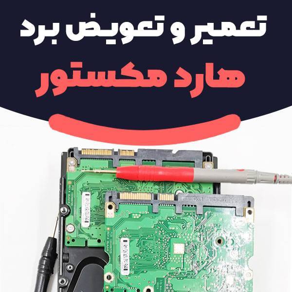 تعمیرات برد هارد مکستور MAXTOR