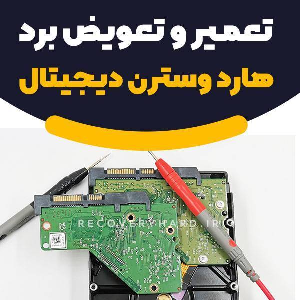 مرکز تعمیرات برد هارد وسترن wd