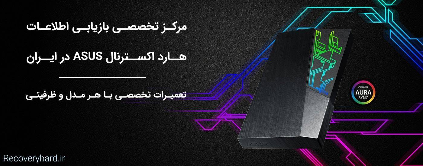 تعمیرات هارد ایسوس asus