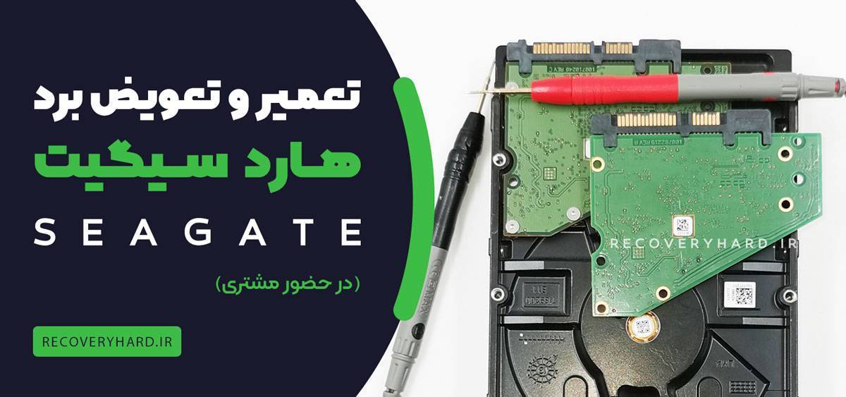 تعویض و تعمیر برد هارد سیگیت seagate