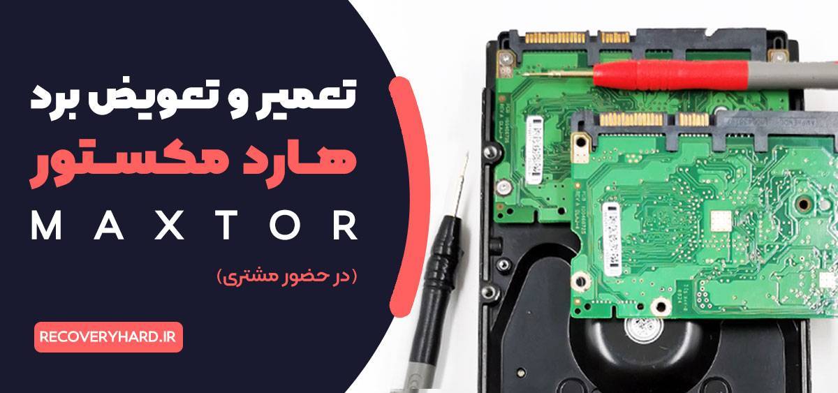 تعویض و تعمیر برد هارد مکستور maxtor