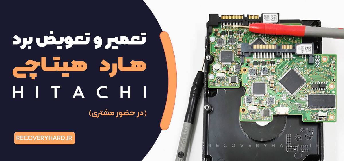 تعویض و تعمیر برد هارد هیتاچی hitachi