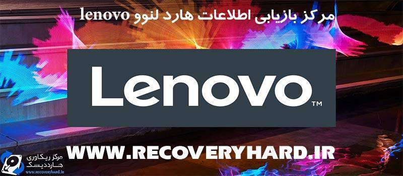 بازیابی اطلاعات هارد لنوو lenovo بازیابی اطلاعات هارد لنوو lenovo